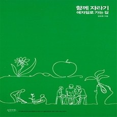 [개똥이네][중고-상] 함께 자라기