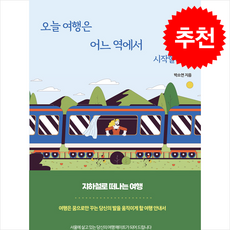 오늘 여행은 어느 역에서 시작할까 + 쁘띠수첩 증정, 생각의빛, 박소연