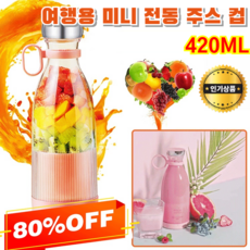 1+1 착즙기 여행용 미니 전동 주스 컵 무선 휴대용 믹서기 텀블러, （1+1）핑크색*1+자주색*1
