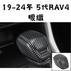 19-24年 5代 RAV4 碳纖維 排檔桿飾蓋, 碳纖-卡扣式，有防盜鎖不行