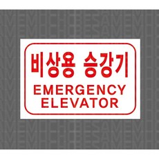 비상용 승강기 EMERGENCY ELEVATOR 6801222510 1510 산업 스티커 표지판 자석, 혼합색상