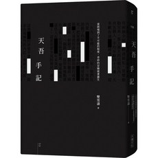 【大塊文化】天吾手記