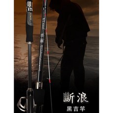 Okuma 寶熊 斷浪 黑吉竿 前打海釣竿 堤岸落下/直感釣法專用