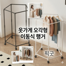 픽굿 튼튼한 오각형 이동식 행거 옷가게 드레스룸 자취방 옷걸이, 화이트