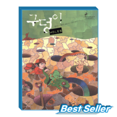 [청소년문학 베스트] 구덩이 HOLES 창비 루이스 쌔커(저), 창비(주) 창비(주)