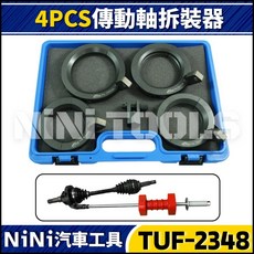 【NiNi汽車工具】TUF-2348 傳動軸拆裝器 四件套組 適用於BMW MINI VAG, 1個