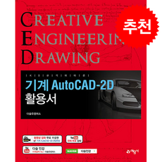 기계 AutoCAD-2D 활용서 (개정7판) + 쁘띠수첩 증정, 예문사, 권신혁
