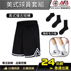 AFA 美式復古籃球褲組