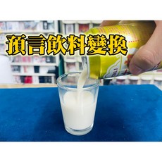 808 MAGIC 魔術道具 預言飲料變換 可樂 飲料 豆漿 派對 魔術, 1個