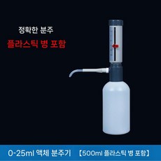 과학 랩기기 바이알 실험용 실험실 데스크탑 샘플 실험기기 디지털 연구실 테스트, 1개, 0-25ml디스펜서500ml 플라스틱 병 포함
