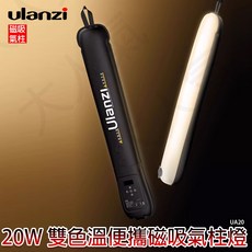 Ulanzi UA20 20W 雙色溫便攜式磁吸氣柱燈, 1個