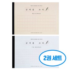글씨를 쓰다 2권세트 (한 줄 + 두 줄 글씨), 2개, 단일