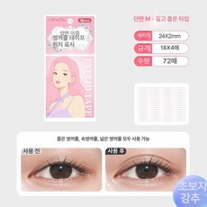 매력상점 쌍꺼풀테이프 쌍커플테이프 쌍커풀테이프, 1개, 망사 단면 M 일반 모델 점장 추천