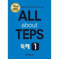 ALL ABOUT TEPS 독해 1, 이퓨쳐(E-FUTURE), 1null