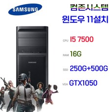삼성 컴퓨터 본체 정품 윈11설치 사무용 게임용 고성능 데스크탑 본체, 750GB, 16GB, WIN11 Home, 지포스 GTX 1050, I5 7500