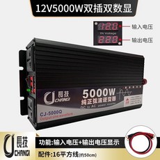 長技高端純正弦波逆變器 電流轉換器 直流變交流 汽車電源轉家用電源 交直流12V/24V轉110V, 1個, 5000W雙插雙顯,48轉110V, 銀白色