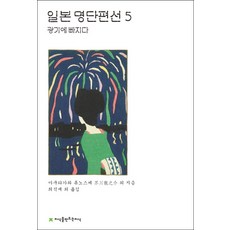 Jisikeulmandeuneunjisik 日本名家短篇選 5： 陷入瘋狂, 芥川龍之介 著/崔錫宰 譯