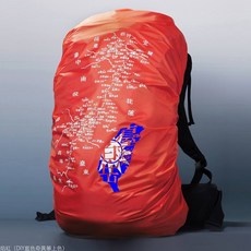 台灣百岳地圖背包套-火焰紅國旗版，多色尺寸齊全，登山背包防水防塵文創設計, 1個