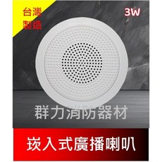 群力消防器材 崁頂喇叭 廣播喇叭 3W 5W 消防署認證, YSP-0403B(含稅酷澎代開發票), 白色, YSP-0403B