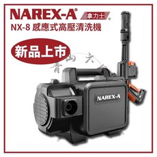 NAREX-A NX-8 感應式高壓清洗機 無碳刷馬達 120bar