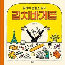 김치바게트-실키의 프랑스 일기, 현암사, 실키
