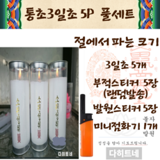 다히트네 q5 절에서 파는 크기 소원성취 기도초 3일초 5개 풀세트 부적스티커+발원스티커+미니점화기포함