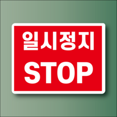 일시정지 STOP 방수가능 스티커 120x90mm