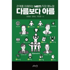 다름보다 아름:관계를 이해하는 MBTI 직장 매뉴얼, 최원설,오하나,주민관 저, 플랜비디자인