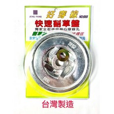 JENQ FANG 888 快速割草盤, 1個, 牛筋盤