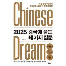 2025 중국에 묻는 네 가지 질문 - 미 중 갈등 구도에서 한국이 걸어야 할 한 중 외교의 길, NSB9791157063949