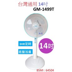 A-Q小家電 台灣通用 14吋 定時立扇 底板加重 3小時定時, 1台組, GM-1499T-1