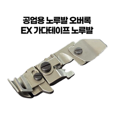 [소잉유]니혼 오버록 가다테이프 노루발 공업용 L52 E52 M752 M952 EX 호환가능, 1개