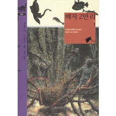 해저 2만리 1, 비룡소, 쥘 베른