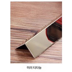 L자형 외부 코너 보호대 모서리 보호 가드 스텐 충돌방지, 티타늄골드 거울면 L25x25mm, 1개