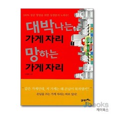 [제이북스] 대박 나는 가게 자리 망하는 가게 자리, 21세기북스