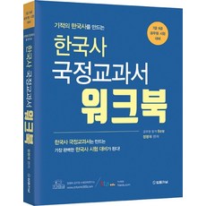 기적의 한국사를 만드는한국사 국정교과서 워크북:7급 9급 공무원 시험 대비, 법률저널