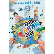 우리는 공유경제에 진심:세상을 바꾸는 10대들의 챌린지, 봄나무, 없음null