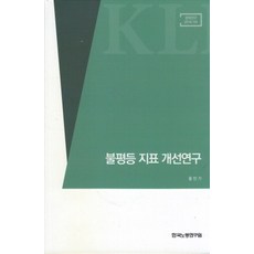 불평등 지표 개선연구, 한국노동연구원, 홍민기 저