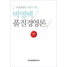 박영택품질경영론:품질경영의 심층적 개론, 한국표준협회미디어, 박영택 저