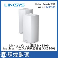 Linksys Velop 三頻 MX5300 Mesh Wifi(二入) 網狀路由器(AX5300) 無線分享器, 1個