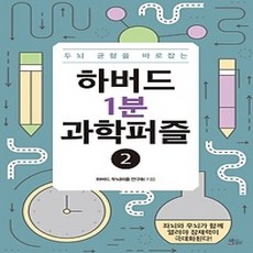 [개똥이네][중고-상] 하버드 1분 과학퍼즐 2