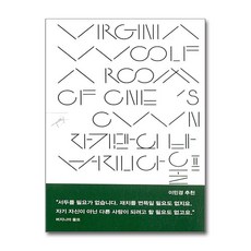 자기만의 방, 민음사, 버지니아 울프 저/이미애 역