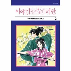 이야기가 수놓인 비단 3, 서울미디어코믹스(주)