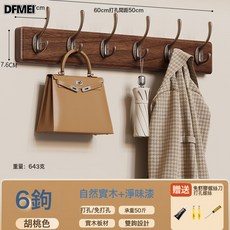 DFMEI 牆上掛衣架門後掛衣鉤進門玄關入戶實木壁掛衣服掛鉤免打孔鑰匙架, 1個, 胡桃色【6鉤】強力承重+實木+淨味漆:如圖