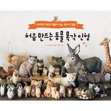 처음 만드는 동물 목각 인형:따라하다 보면 작품이 되는 목조각 입문, 심플라이프
