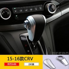 CRV 排擋框飾條 適用 15-16年款 CRV 擋把頭貼片 排擋亮條, 15-16款CRV排挡头亮片-亚光