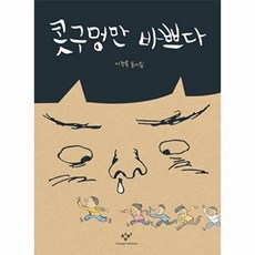 콧구멍만 바쁘다, 창비