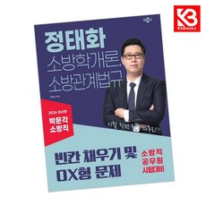 2026 정태화 소방학개론 소방관계법규 빈칸 채우기 및 OX형 문제 + 책갈피 [KHBOOKS]
