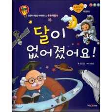 미래 직업동화-달이 없어졌어요! (우주비행사), 성은경 글/최형준 그림, 한국가우스