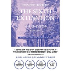 SamnParkers 第六次大滅絕：追蹤滅絕事件時 總會遇到同一個罪魁禍首 那就是人類, 伊莉莎白·寇伯特